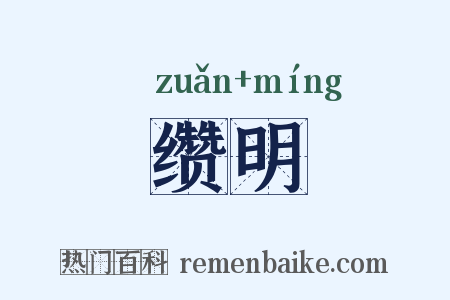 缵明是什么意思的图片